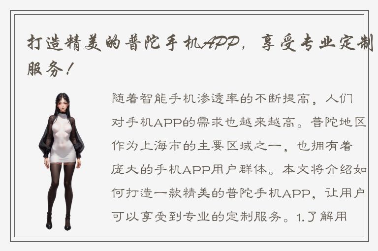 打造精美的普陀手机APP，享受专业定制服务！