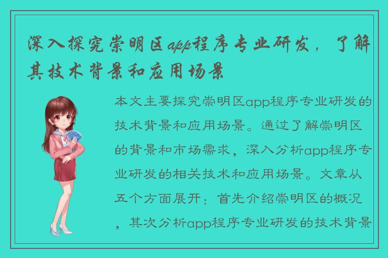 深入探究崇明区app程序专业研发，了解其技术背景和应用场景