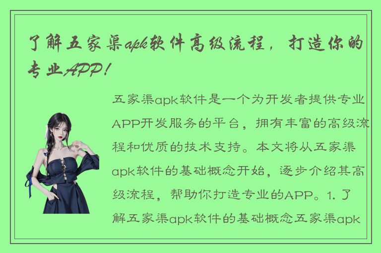 了解五家渠apk软件高级流程，打造你的专业APP！