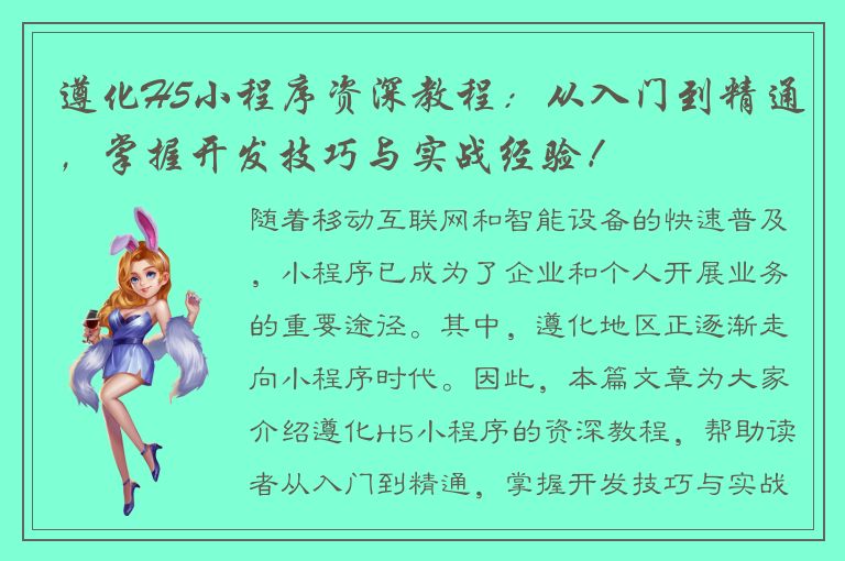 遵化H5小程序资深教程：从入门到精通，掌握开发技巧与实战经验！