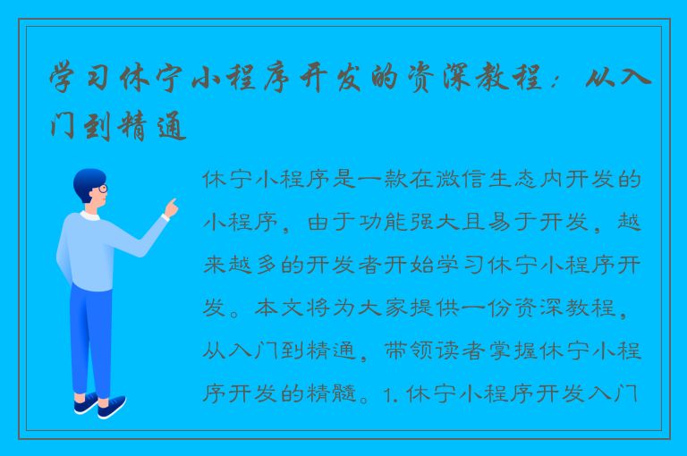 学习休宁小程序开发的资深教程：从入门到精通