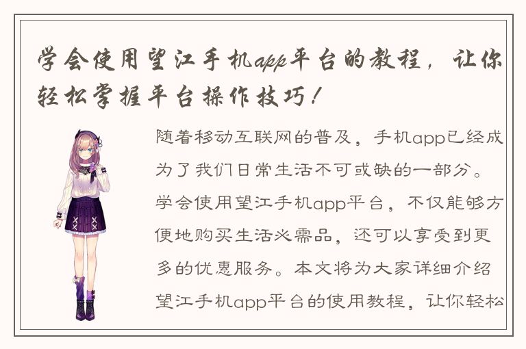 学会使用望江手机app平台的教程，让你轻松掌握平台操作技巧！