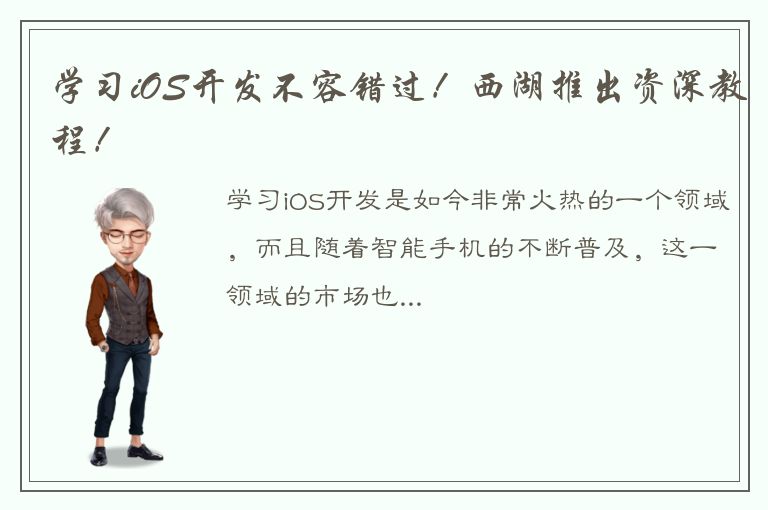 学习iOS开发不容错过！西湖推出资深教程！