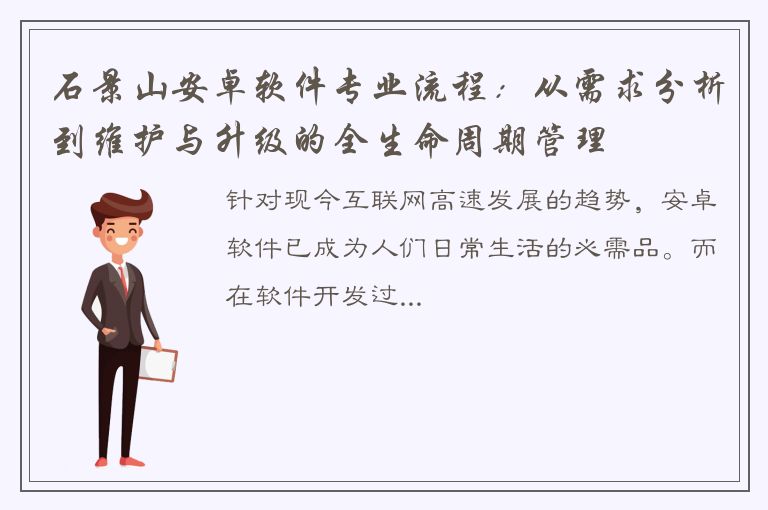 石景山安卓软件专业流程：从需求分析到维护与升级的全生命周期管理