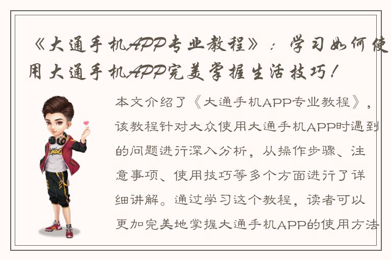 《大通手机APP专业教程》：学习如何使用大通手机APP完美掌握生活技巧！