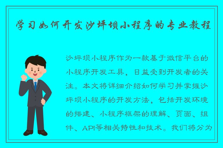 学习如何开发沙坪坝小程序的专业教程