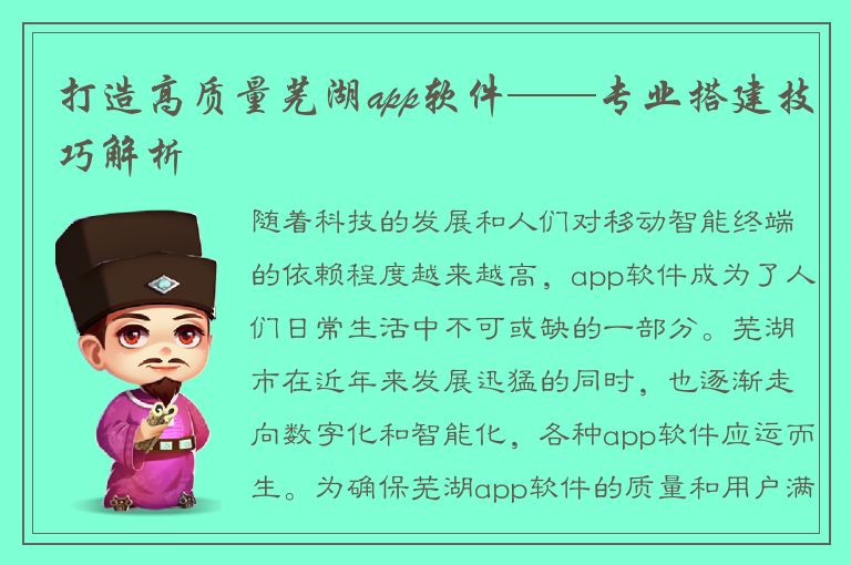 打造高质量芜湖app软件——专业搭建技巧解析