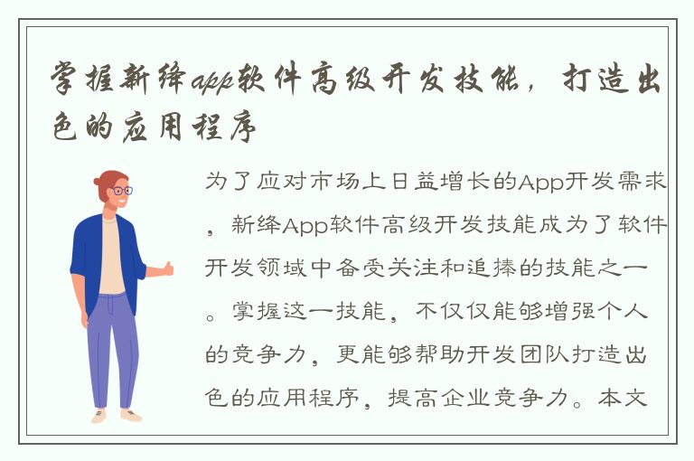 掌握新绛app软件高级开发技能，打造出色的应用程序