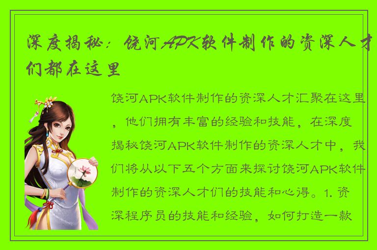 深度揭秘：饶河APK软件制作的资深人才们都在这里