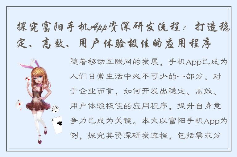 探究富阳手机App资深研发流程：打造稳定、高效、用户体验极佳的应用程序