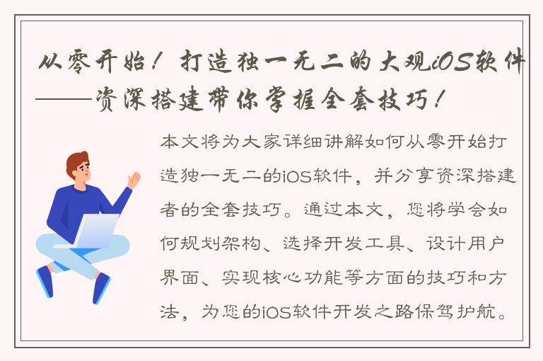 从零开始！打造独一无二的大观iOS软件——资深搭建带你掌握全套技巧！