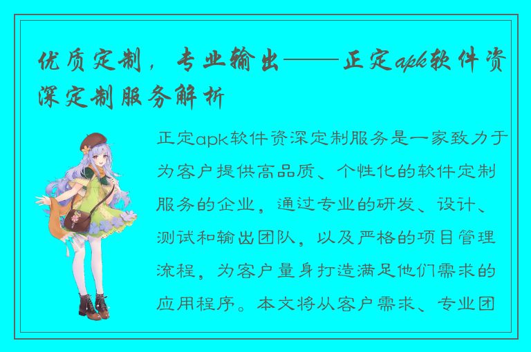 优质定制，专业输出——正定apk软件资深定制服务解析