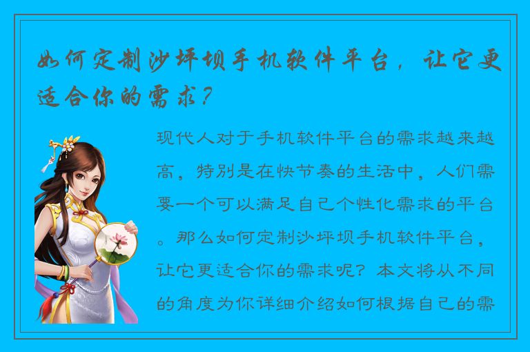 如何定制沙坪坝手机软件平台，让它更适合你的需求？