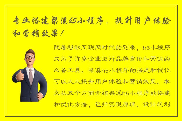 专业搭建梁溪h5小程序，提升用户体验和营销效果！