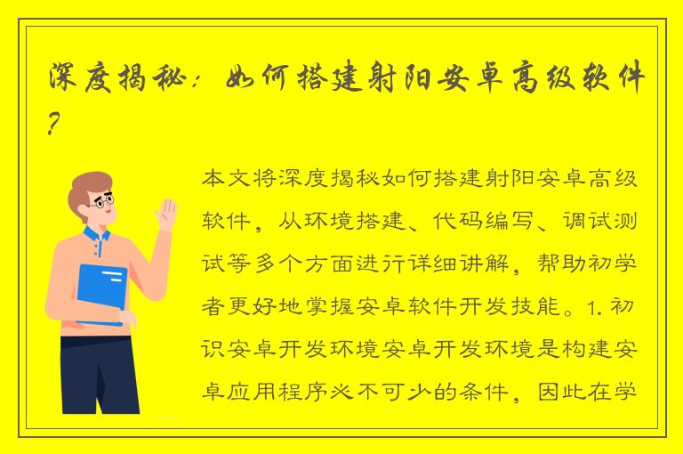 深度揭秘：如何搭建射阳安卓高级软件？