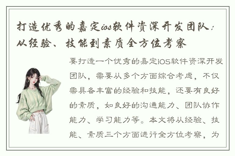 打造优秀的嘉定ios软件资深开发团队：从经验、技能到素质全方位考察