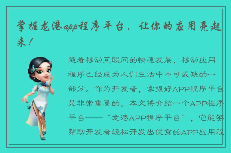 掌握龙港app程序平台，让你的应用亮起来！