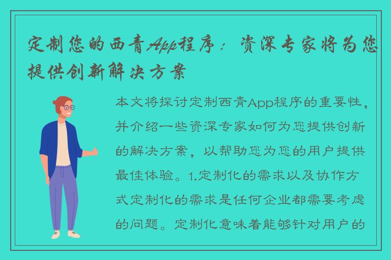 定制您的西青App程序：资深专家将为您提供创新解决方案