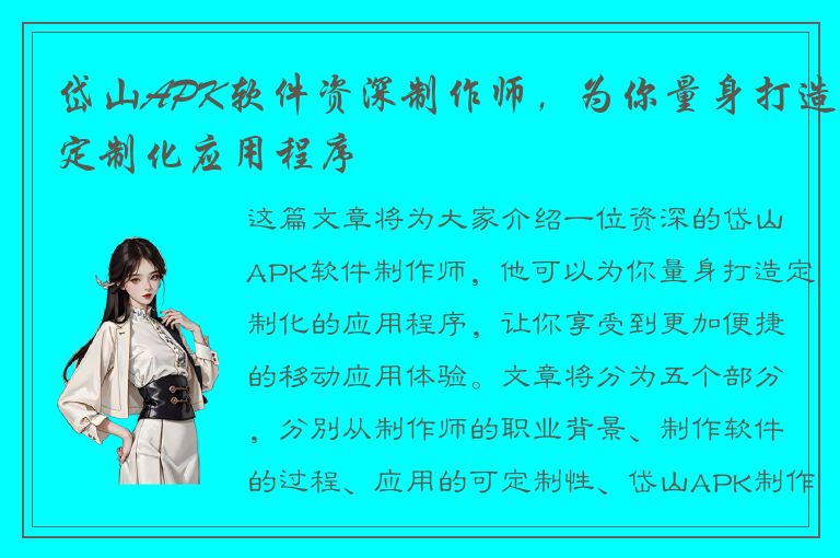 岱山APK软件资深制作师，为你量身打造定制化应用程序