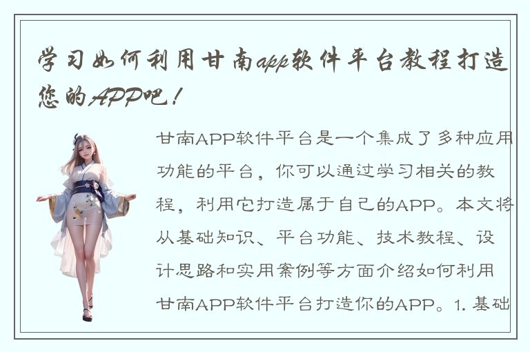 学习如何利用甘南app软件平台教程打造您的APP吧！