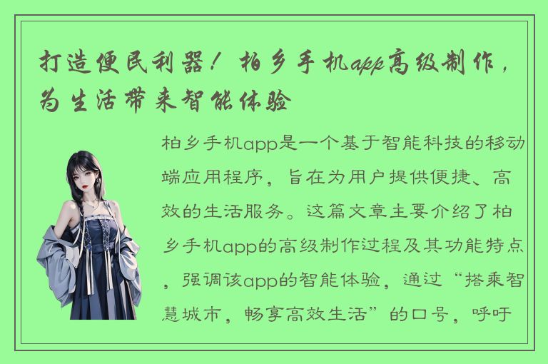 打造便民利器！柏乡手机app高级制作，为生活带来智能体验