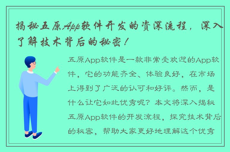 揭秘五原App软件开发的资深流程，深入了解技术背后的秘密！