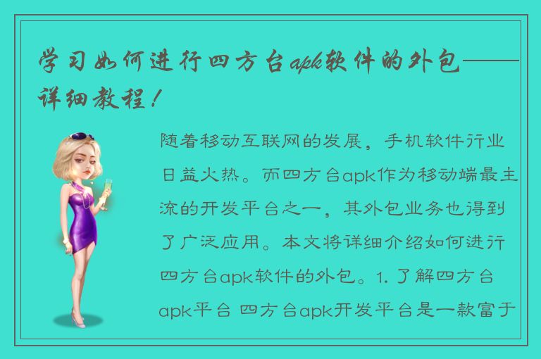 学习如何进行四方台apk软件的外包——详细教程！