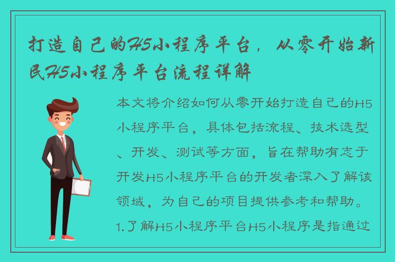 打造自己的H5小程序平台，从零开始新民H5小程序平台流程详解