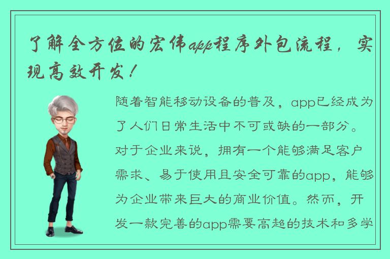 了解全方位的宏伟app程序外包流程，实现高效开发！