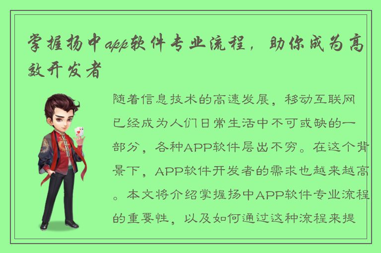 掌握扬中app软件专业流程，助你成为高效开发者