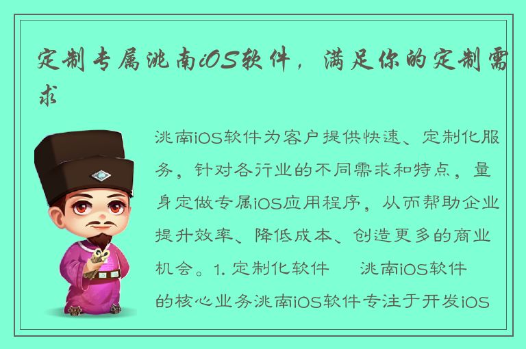 定制专属洮南iOS软件，满足你的定制需求