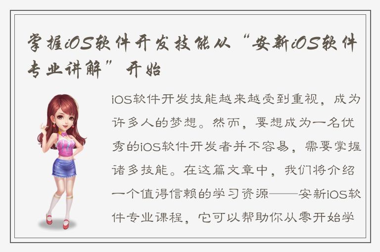 掌握iOS软件开发技能从“安新iOS软件专业讲解”开始