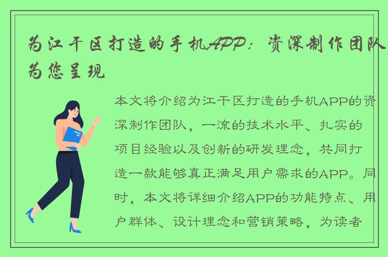 为江干区打造的手机APP：资深制作团队为您呈现