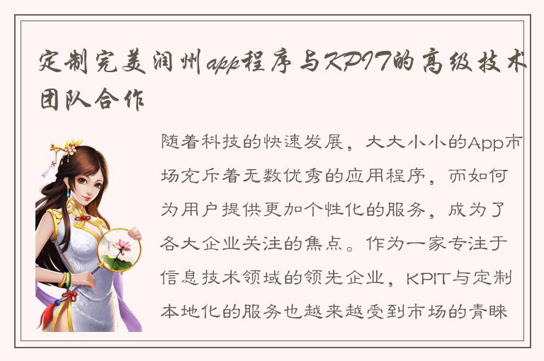 定制完美润州app程序与KPIT的高级技术团队合作