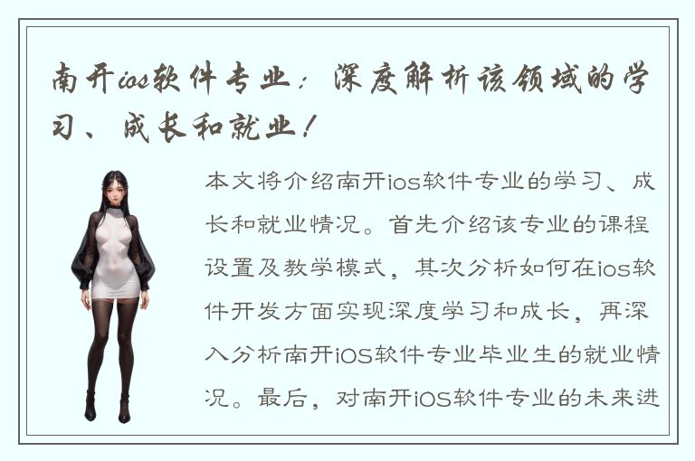 南开ios软件专业：深度解析该领域的学习、成长和就业！