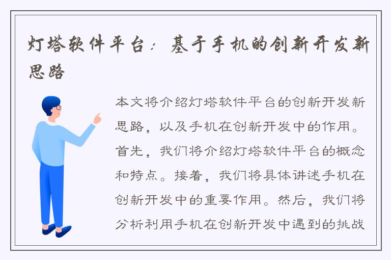 灯塔软件平台：基于手机的创新开发新思路