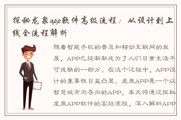 探秘龙泉app软件高级流程：从设计到上线全流程解析