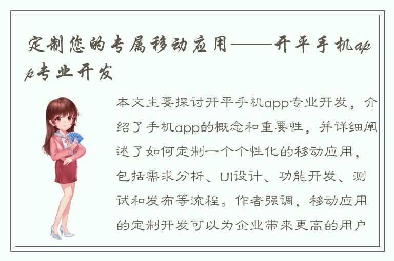 定制您的专属移动应用——开平手机app专业开发