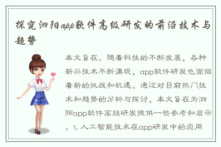 探究泗阳app软件高级研发的前沿技术与趋势