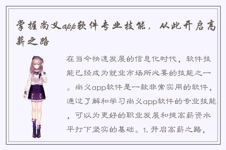 掌握尚义app软件专业技能，从此开启高薪之路