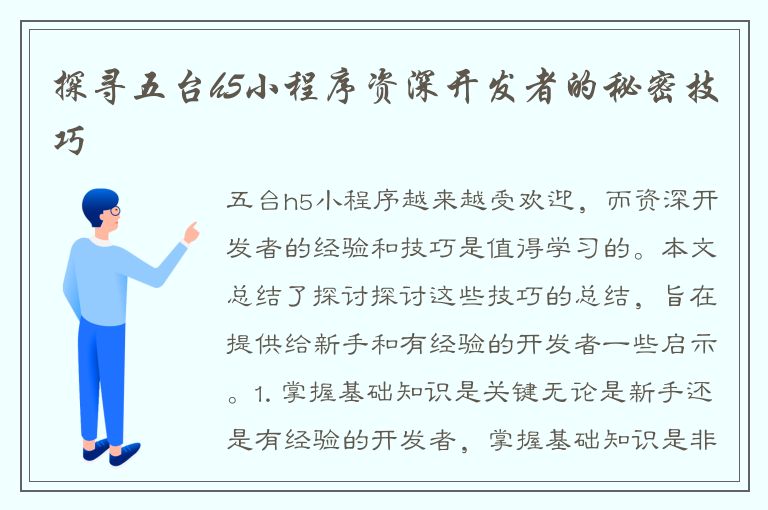 探寻五台h5小程序资深开发者的秘密技巧