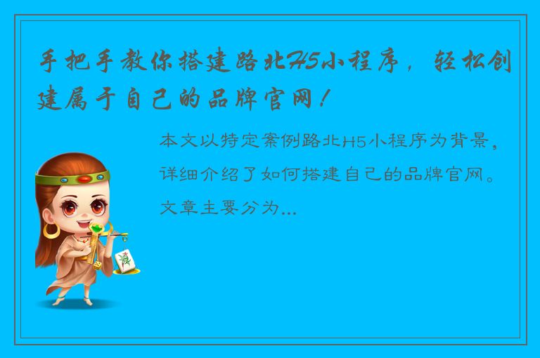 手把手教你搭建路北H5小程序，轻松创建属于自己的品牌官网！