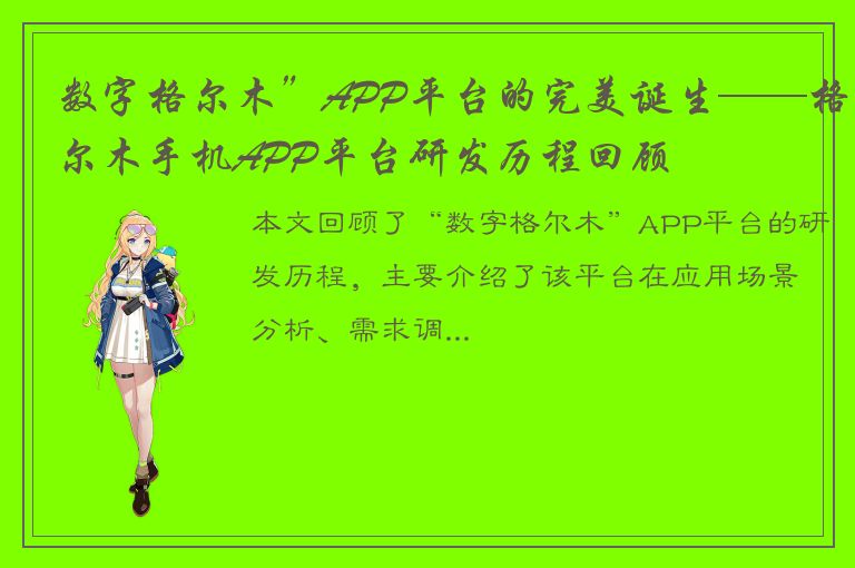 数字格尔木”APP平台的完美诞生——格尔木手机APP平台研发历程回顾