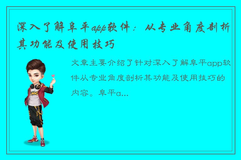 深入了解阜平app软件：从专业角度剖析其功能及使用技巧