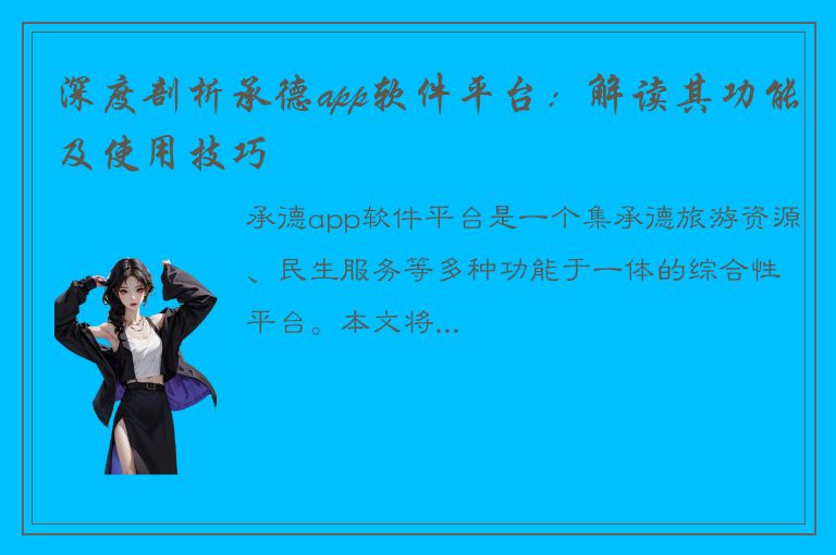 深度剖析承德app软件平台：解读其功能及使用技巧