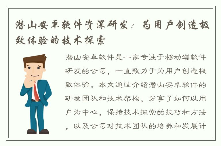 潜山安卓软件资深研发：为用户创造极致体验的技术探索