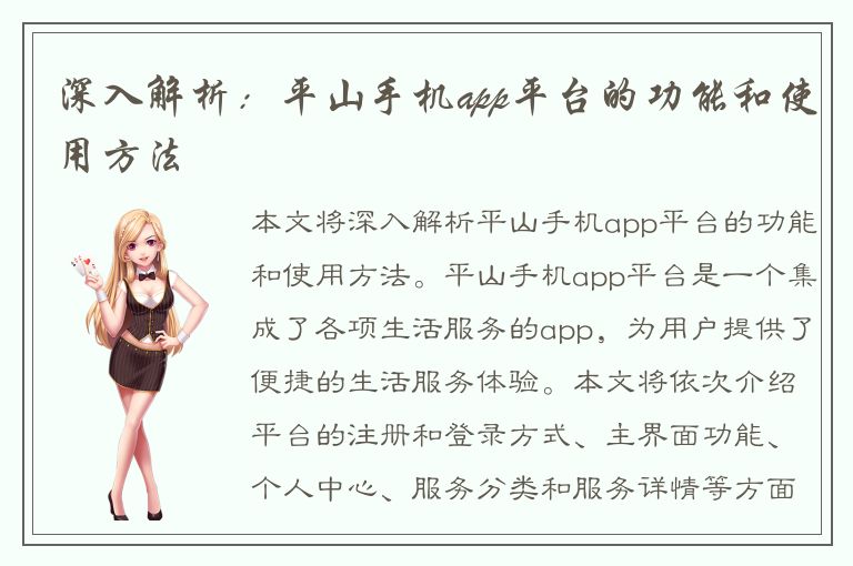 深入解析：平山手机app平台的功能和使用方法