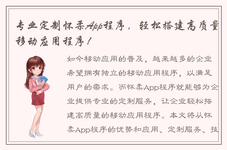 专业定制怀柔App程序，轻松搭建高质量移动应用程序！