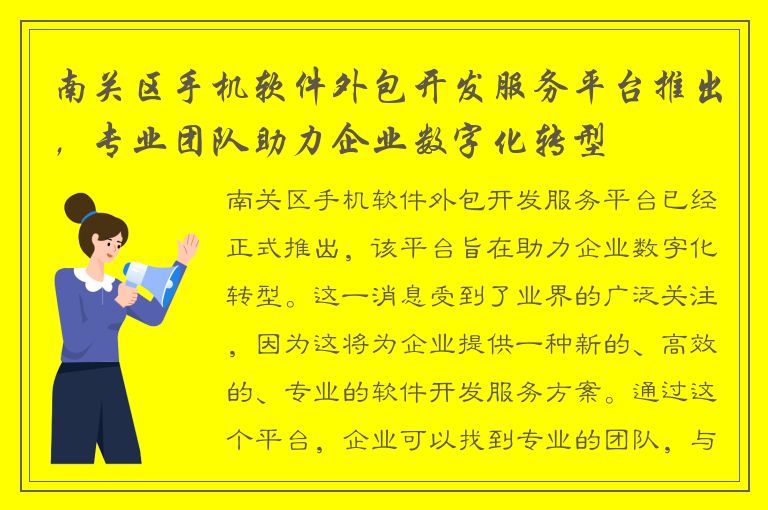 南关区手机软件外包开发服务平台推出，专业团队助力企业数字化转型