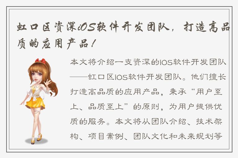 虹口区资深iOS软件开发团队，打造高品质的应用产品！